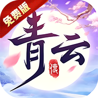 青云传