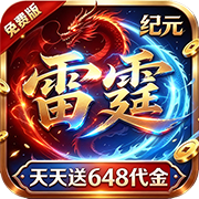 雷霆纪元