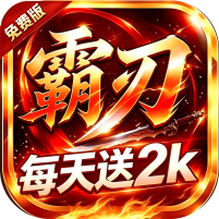 霸刃天下